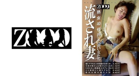 独家 熟女40代 随波逐流的妻子 对压力软弱的女人们 ZOOO-306